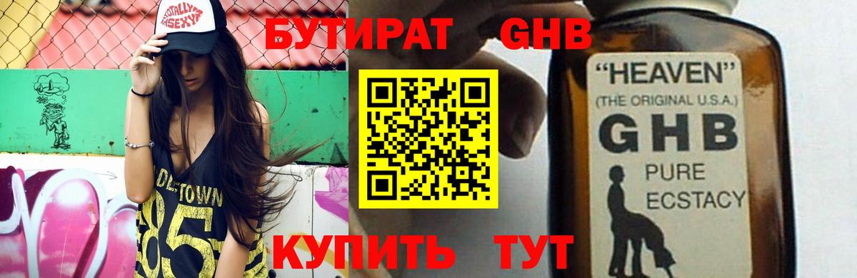БУТИРАТ GHB  Ейск 