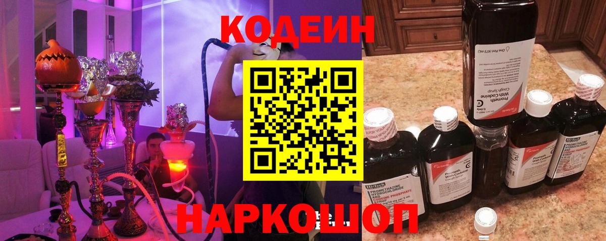 Кодеин Purple Drank Ейск