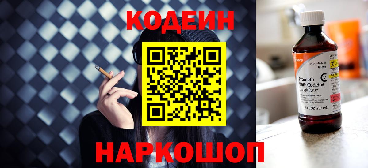 Ейск  Codein Purple Drank  Вход с VPN 